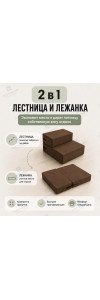 Лесенка-лежанка 2в1, ступеньки низкие для собак и кошек