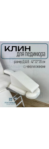 Педикюрный клин под ногу