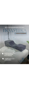 Подушка лэшмейкера разноуровневая