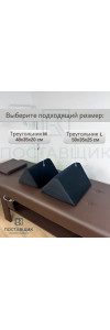Треугольник под колени NEW
