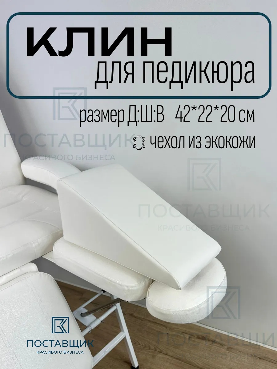 Педикюрный клин под ногу