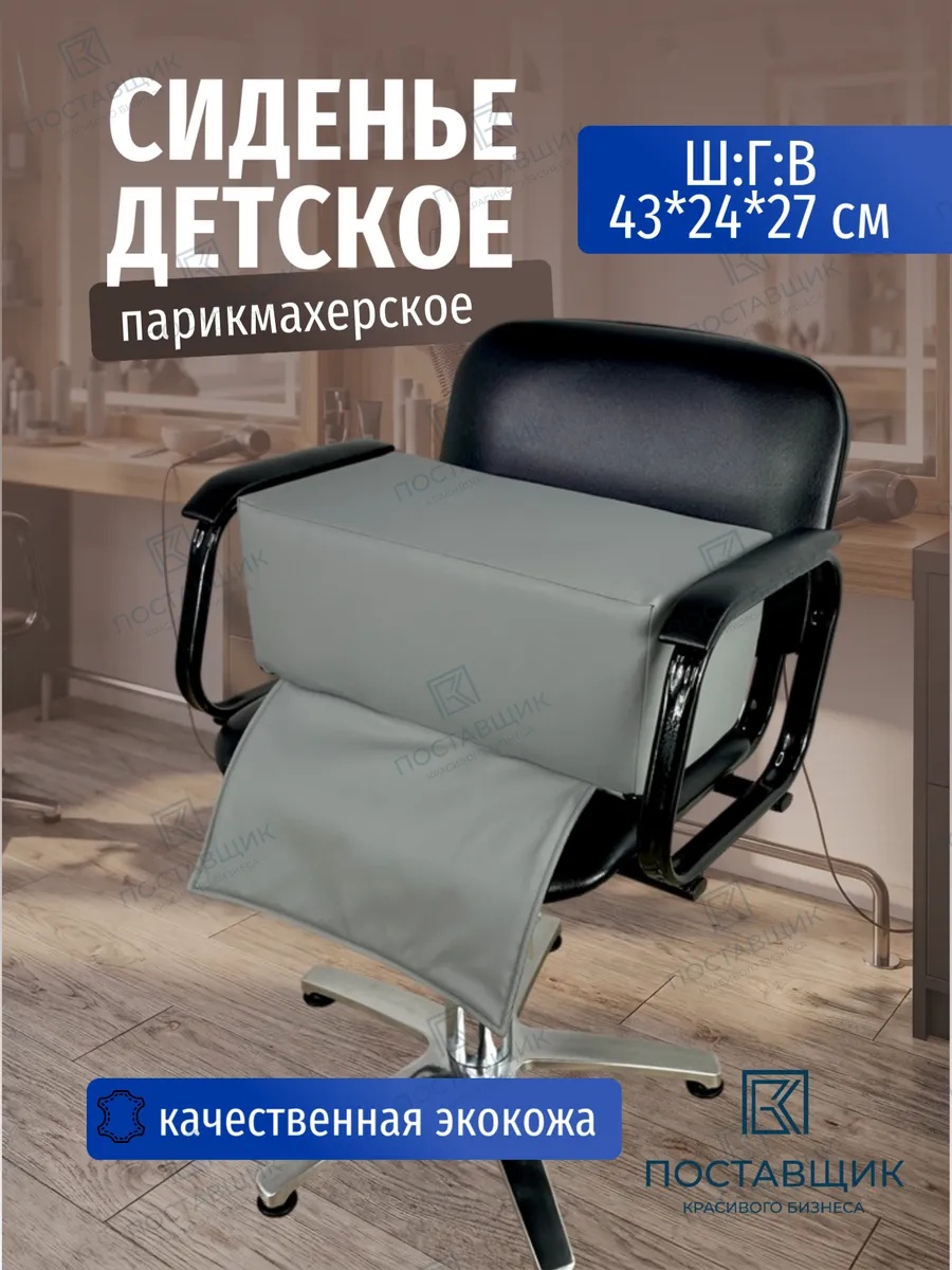 Сиденье детское без бортиков на парикмахерское кресло