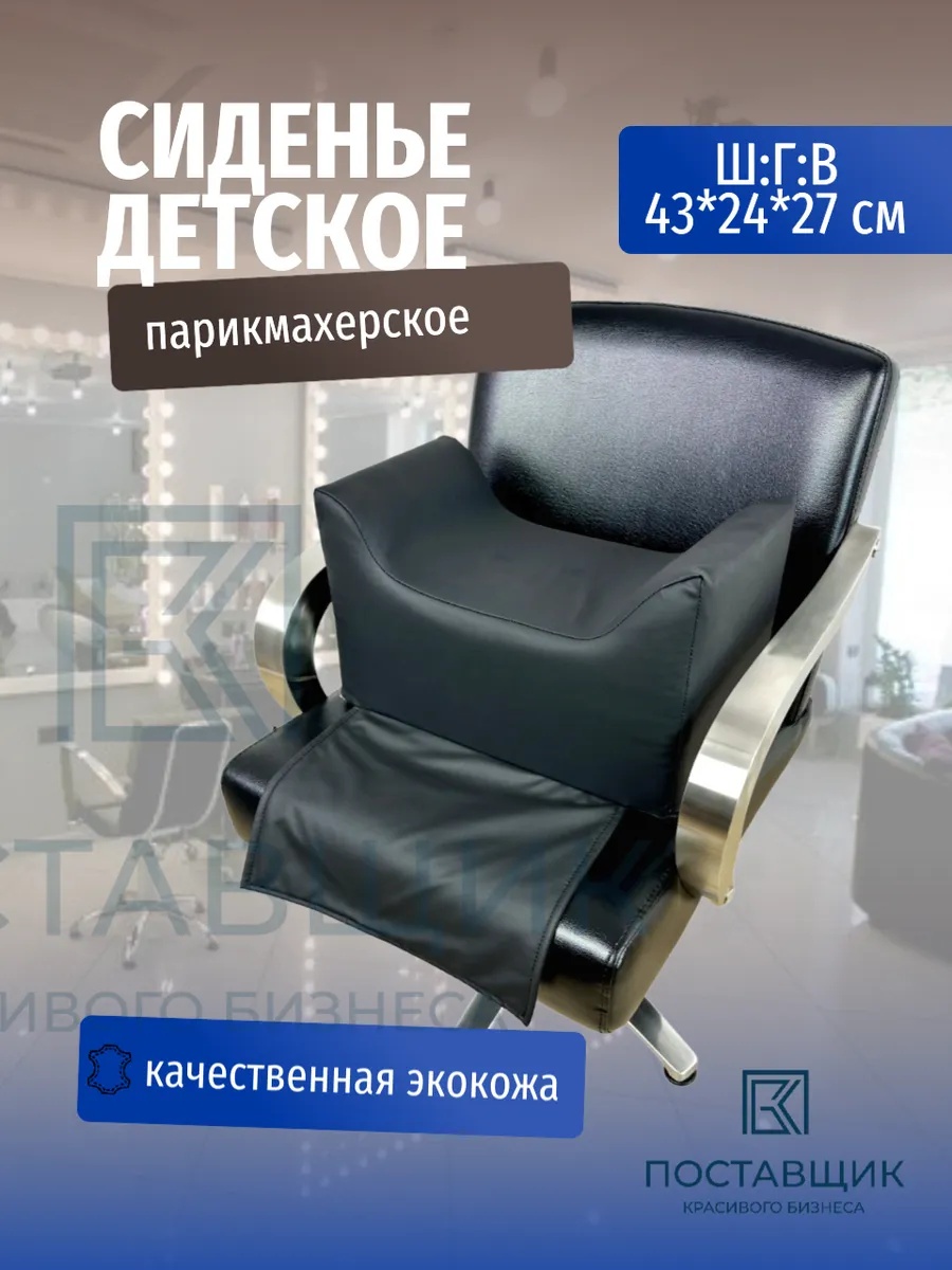 Сиденье детское на парикмахерское кресло